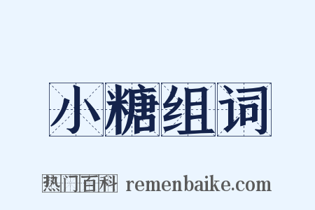 小糖组词是什么意思的图片